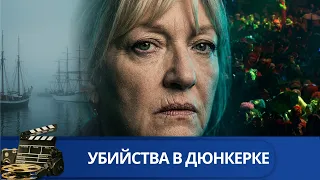 👨‍👨‍👧‍👧УБИЙСТВА НА КАРНАВАЛЕ 🔥УБИЙСТВА В ДЮНКЕРКЕ 🔥KINODRAMA