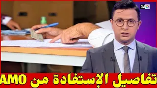 يهم الأسر المعوزة تفاصيل التسجيل للاستفادة من أمو 