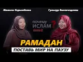 Lagu РАМАДАН: ПЕРЕЗАГРУЗКА ДЛЯ ДУШИ И ТЕЛА | ПОЧЕМУ ИСЛАМ? | Гульнур Ешенгелдиева, Жамиля Карымбаева