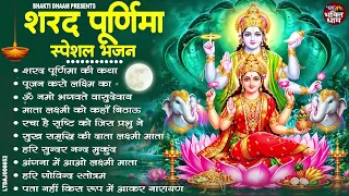 शरद पूर्णिमा 2026 स्पेशल भजन | Sharad Purnima 2026 Bhajan | Top 10 Vishnu Lakshmi Ji Ke Bhajan