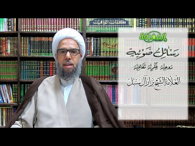 رسائل ضوئية - الرسالة الثامنة | العلامة الشيخ نزار آل سنبل