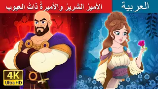 الأمير الشرير والأميرة ذات العيوب The Evil Prince The Flawed Princess ArabianFairyTales 