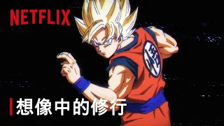 《七龍珠超:比魯斯》|悟空的修行|Netflix