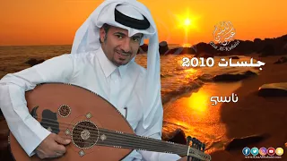عيسى الكبيسي ناسي جلسات 2010 
