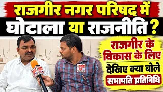 राजगीर नगर परिषद में घोटाला या राजनीति ? राजगीर के विकास के लिए देखिए क्या बोले सभापति प्रतिनिधि