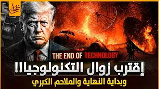 اقترب زوال التكنولوجيا وانهيار الحضارات وبداية عصر الرماح والسيوف والملاحم الكبرى لن تصدق كيف ذلك 