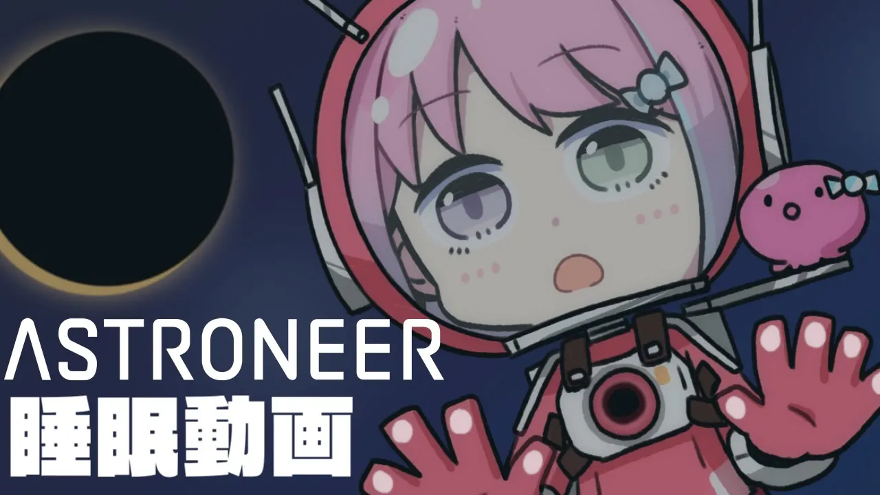 【 夜遊び 】ASTRONEER -アストロニーア- 深夜の睡眠動画💤～ちょっと世界が進んだから見て～！🪐👩‍🚀【#姫森ルーナ/ホロライブ】