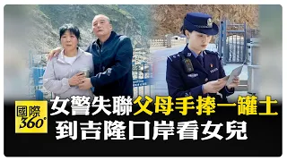 "我只要她活著"文燕父親泣訴 巨洪前兩天才聯絡 90後女警堅守13年 【國際360】20260908@全球大視野Global_Vision