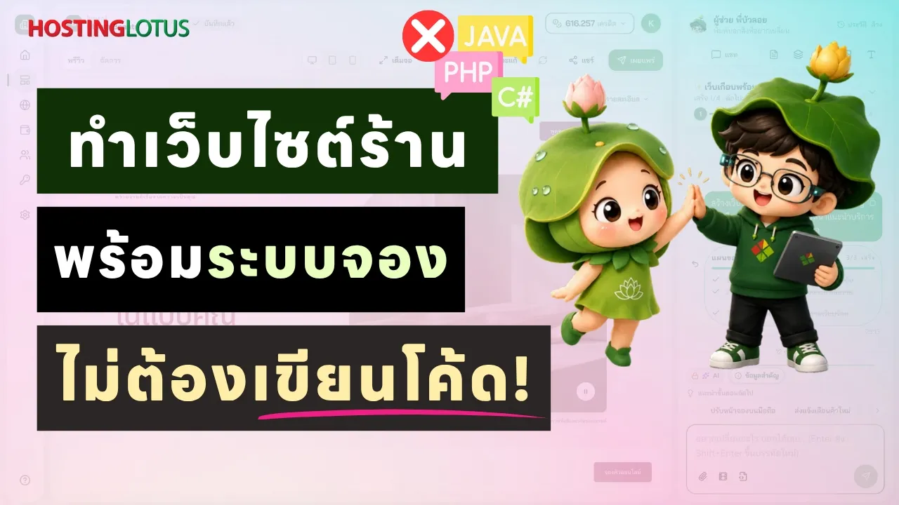 ทำเว็บร้านเองด้วย AI แล้วเพิ่มระบบจองคิวได้ ไม่ต้องเขียนโค้ด