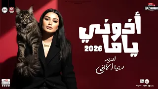 دنيا الالفي 2026 أذوني ياما ترندات شعبي جديدة ترند التيك توك للحظيظة بس 