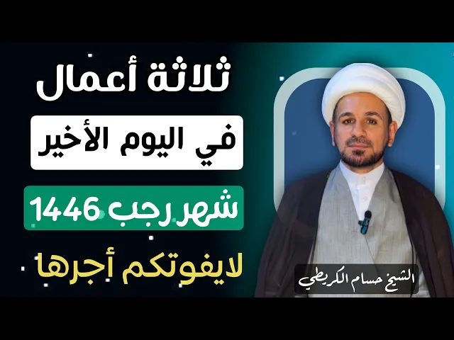 ⁣ثلاثة أعمال في ( اليوم الأخير ) من شهر رجب / لايفوتكم أجرها العظيم