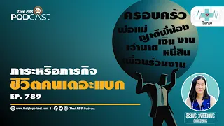 การเป็นเดอะแบกมีผลต่อความสัมพันธ์กับคนรอบข้างอย่างไร