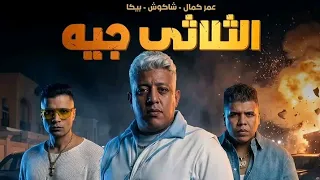 مهرجان اوعى الثلاثي يالا جه   حمو بيكا   حسن شاكوش   عمر كمال   توزيع إسلام ساسو   مهرجانات      دندنها