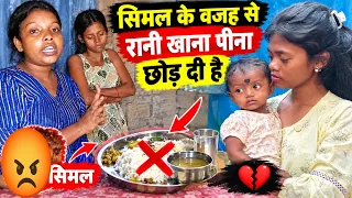 #viral simal ke vajah se rani apni beti ko thoda se bhi Dhyan Nahin de rahi hai 😡😡👈
