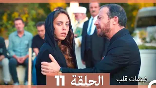مسلسل نبضات قلب الحلقة 11 