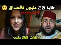بغات 20 مليون فالصداق 💍💸 الفقيه بقا غا مصدوم ولاكن خونا عجبني فيها هههه 🤦 