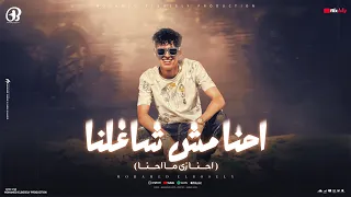 احنا مش شاغلنا احنا زي ما احنا محمد البصيلي توزيع احمد لوزه Official Video  احنا مش شاغلنا احنا زي ما احنا محمد البصيلي توزيع احمد لوزه Official Video