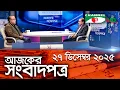 চ্যানেল আই আজকের সংবাদপত্র || 27 December, 2025 || Channel i Ajker Sangbadpatra