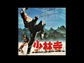 Download Lagu Vinyl LP - 牧羊曲 The Shepherdess Song -  鄭緒嵐 Zheng Xu Lan (少林寺 / The Shaolin Temple OST)
