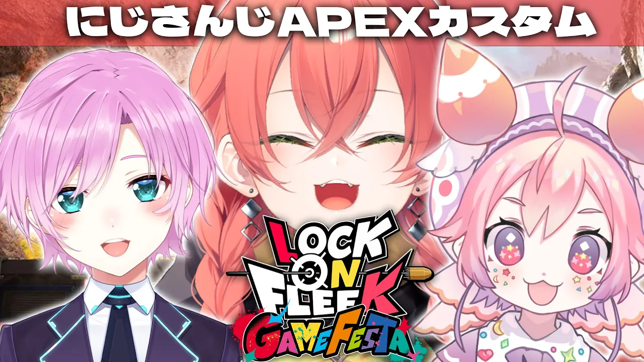 【 APEX 】にじさんじAPEXカスタム！？トリテOTPでもできますか。【にじさんじ/獅子堂あかり】