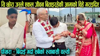 महान छोरा: जसले सानैमा बुवा गुमाएपछि एकल जीवन बिताइरहेकी आमाको विहे गराइदिए, यसरि सिन्दूर हाल्न लगाए