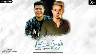 مهرجان   فورتيكه   علي قدورة   نور التوت   انتاج الاكسلانس   صلاح شعبان        دندنها