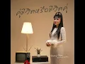 คู่ชีวิตหรือชีวิตคู่ - เจินเจิน บุญสูงเนิน