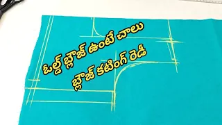 ఓల్డ్ బ్లౌజ్ ఉంటే చాలు //ఈ బ్లౌజ్ కటింగ్ ఒకే ఒక్క రోజులో నేర్చుకోవచ్చు //వావ్ అనేలా ఉంటుంది 