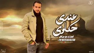 امجد بن عياش عندي حكاوي   ابو سلطان الرملي ترند      دندنها