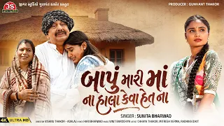 Bapu Mari Maa Na Hala Keva Het Na - 4K Video - Sunita Bharwad - Latest Gujarati Song 2026