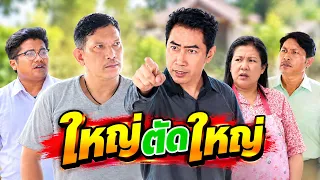 อย่าทำเป็นเก่ง แกกับฉันมันคนละชั้นกัน