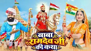 बाबा रामदेव जी की जन्म कथा Raju Punjabi Rani Rangili | Rajasthani New Katha | Baba Ramdev Ji Bhajan