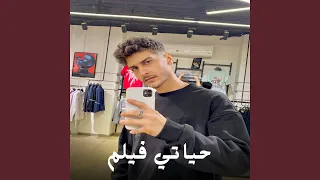 حياتي فيلم دندنها