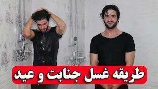 طریقه عملی غسل جنابت و نماز های عید 