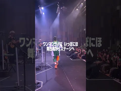 ワンマンライブの日、ステージに向かう瞬間。