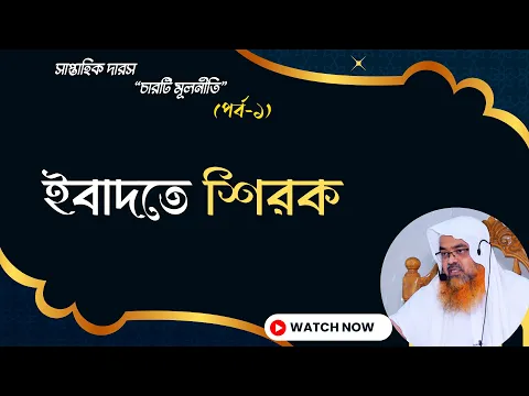 সাপ্তাহিক দারস “চারটি মূলনীতি”(পর্ব-১) বিষয় : ইবাদতে শিরক