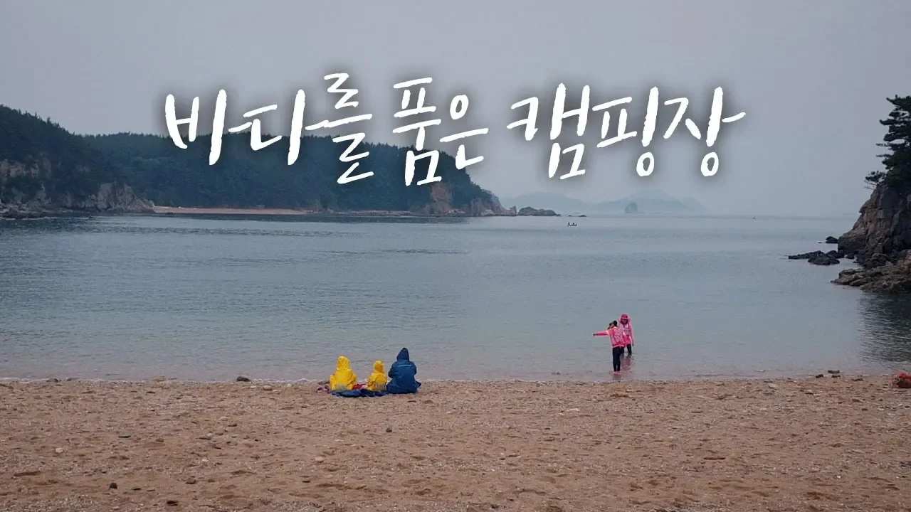 그림같은 바다와 해변을 품은 바다캠핑장 리뷰! 여름캠핑장 추천, 태안 파도리 아치내 캠핑장 썸네일