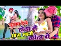 Lagu Chumma Dele Hota Me Aag Lage Kotha Me || Paras Raj \u0026 Kajal Roy || New Maghi...