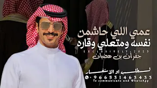 شيلة جفران بن هضبان 2026 عمي اللي حاشمن نفسه ومتعلي وقاره شيلات عمي جفران بن هضبان حمااسية طرب 