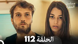 مسلسل الحفرة الحلقة 112 Arabic Dubbed 