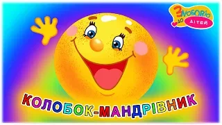 Колобок Мандрівник Казкові Дитячі Пісні З любов ю до дітей 