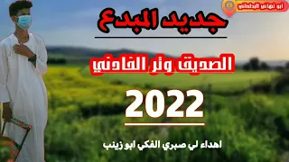 جديد 2022 الصديق وتر الفادني وتر من الموت 