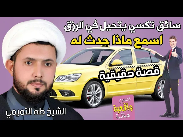 ⁣قصة حقيقية - الشيخ طه التميمي وسائق تكسي الذي يتحيل بالرزق ماذا حدث له - سبحان الله وبحمده