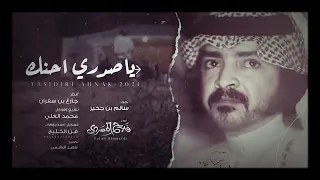 فلاح المسردي   ياصدري احنك  حصريا          دندنها