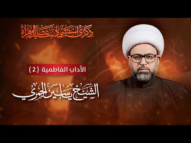 ⁣مباشر الشيخ ياسين الجمري - شهادة الزهراء (ع) - الآداب الفاطمية (2) - مجلس الدعيسي