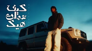 كيف عملت هيك Arabic Love Song 2025 Emotional Music 