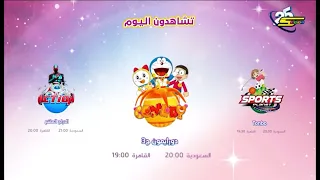 تشاهدون اليوم سبيستون دورايمون ج  وتونبو والدراج المقنع  دندنها