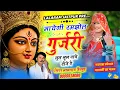 Download Lagu नवरात्रा स्पेशल सॉन्ग | माचैगी रमझोल गुर्जरी लूल लूल नाचै डीजे पै | Lalaram Jaitpur Song 2025 #song 