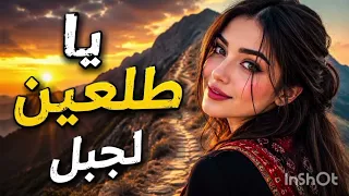 يا طالعين الجبل                 أغنية روعة  أه ديها لكل المتابعين    دندنها