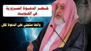 الدعوة السرورية في الكويت خطيرة وستضر الدعوة السلفية ككل خلال سنوات صالح آل الشيخ و الألباني 